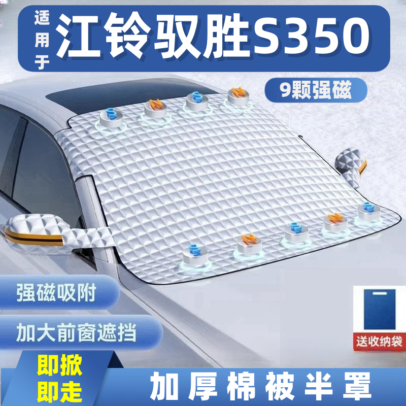 江铃驭胜S350汽车遮雪挡前挡玻璃罩遮光布防霜防冻车衣半罩磁吸式