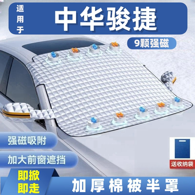 中华骏捷汽车遮雪挡前挡玻璃罩遮光布防霜防冻车衣半罩磁吸式专用