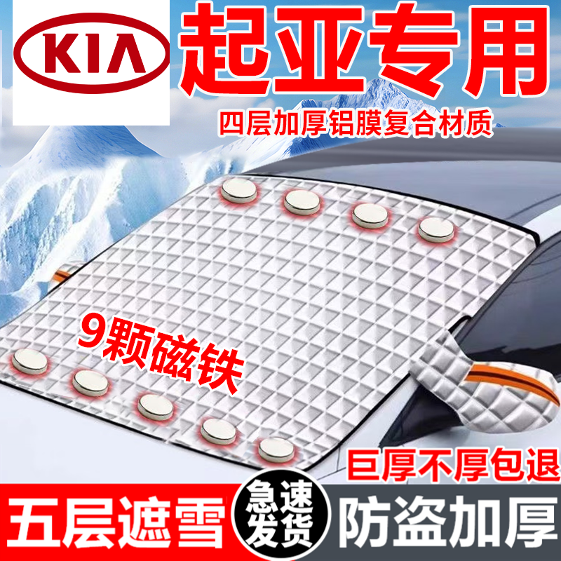 起亚汽车遮雪挡车窗防霜防冻神器冬季防雪挡磁吸式车衣车罩专用