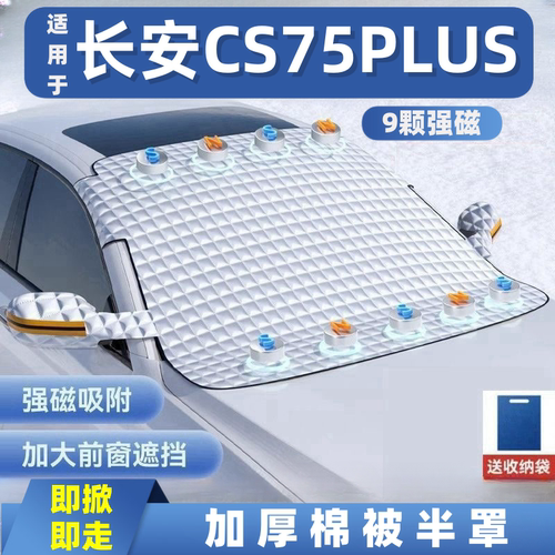 长安CS75PLUS汽车遮雪挡前挡玻璃罩遮光布防霜防冻车衣半罩磁吸