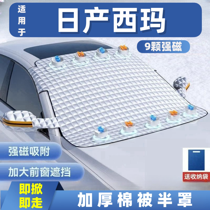 日产西玛汽车遮雪挡前挡玻璃罩遮光布防霜防冻车衣半罩磁吸式专用