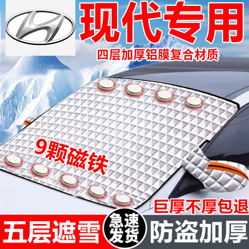 现代汽车遮雪挡车窗防霜防冻神器冬季防雪挡磁吸式车衣车罩专用