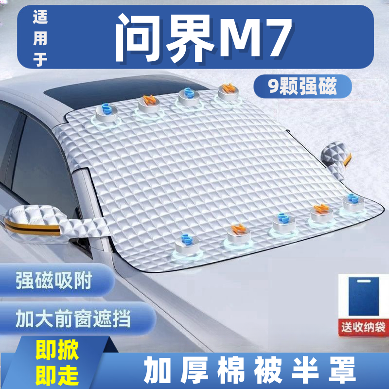 问界M7汽车遮雪挡前挡玻璃罩遮光布防霜防冻车衣半罩磁吸式专用