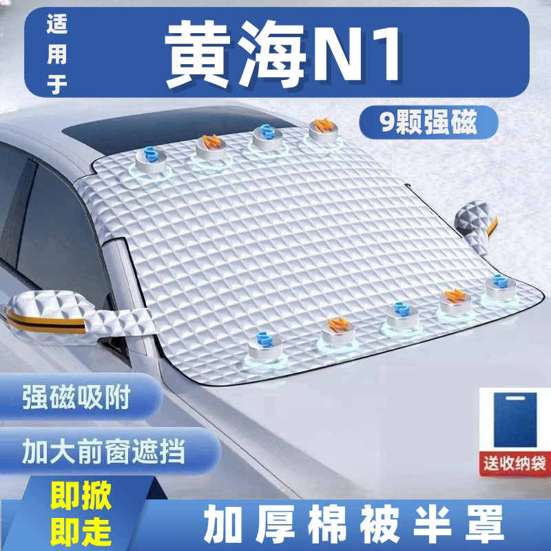 黄海N1N2N3N7汽车遮雪挡前挡玻璃罩遮光布防霜防冻车衣半罩磁吸