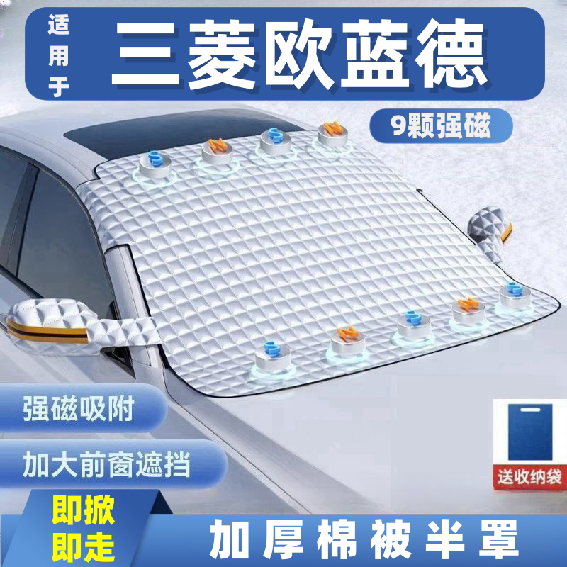 三菱欧蓝德汽车遮雪挡前挡玻璃罩遮光布防霜防冻车衣半罩磁吸式