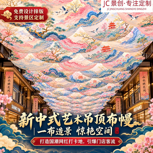 新中式艺术风动纱幔天幕定制景区商业街商场装饰网红拍照引流打卡
