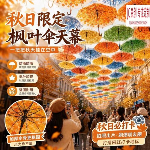 景创ins风枫叶雨伞天幕景区定制