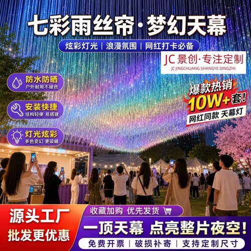 七彩镭射风动雨丝帘网红打卡装置
