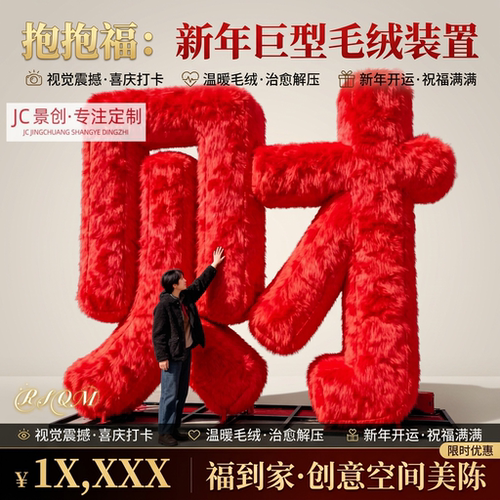 网红巨型红毛绒财字新年美陈定制