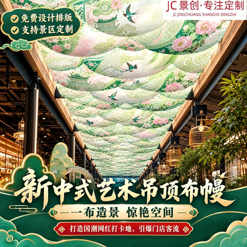 新中式艺术风动纱幔天幕景区商业街庭院装饰网红引流打卡拍照定制
