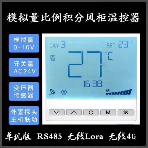 模拟量风柜比例积分阀24V温控器