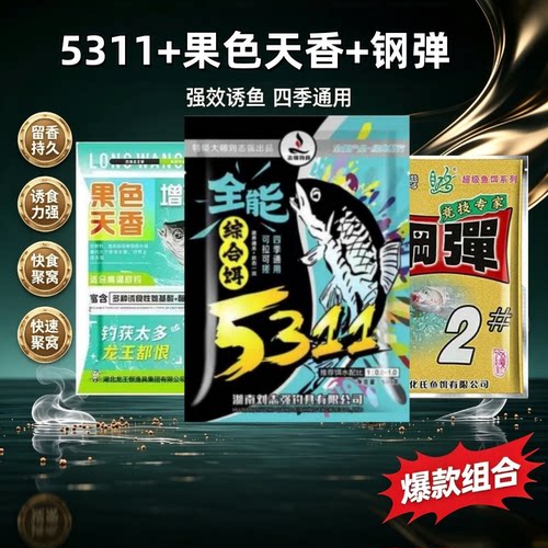 刘志强5311加果色天香加钢弹2号野钓饵料搭配套餐野钓鲫鱼饵料