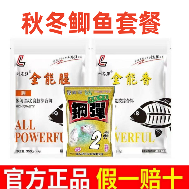 刘志强全能腥香加化氏钢弹2号秋冬野钓鲫鱼饵料套餐浓腥聚鱼饵料