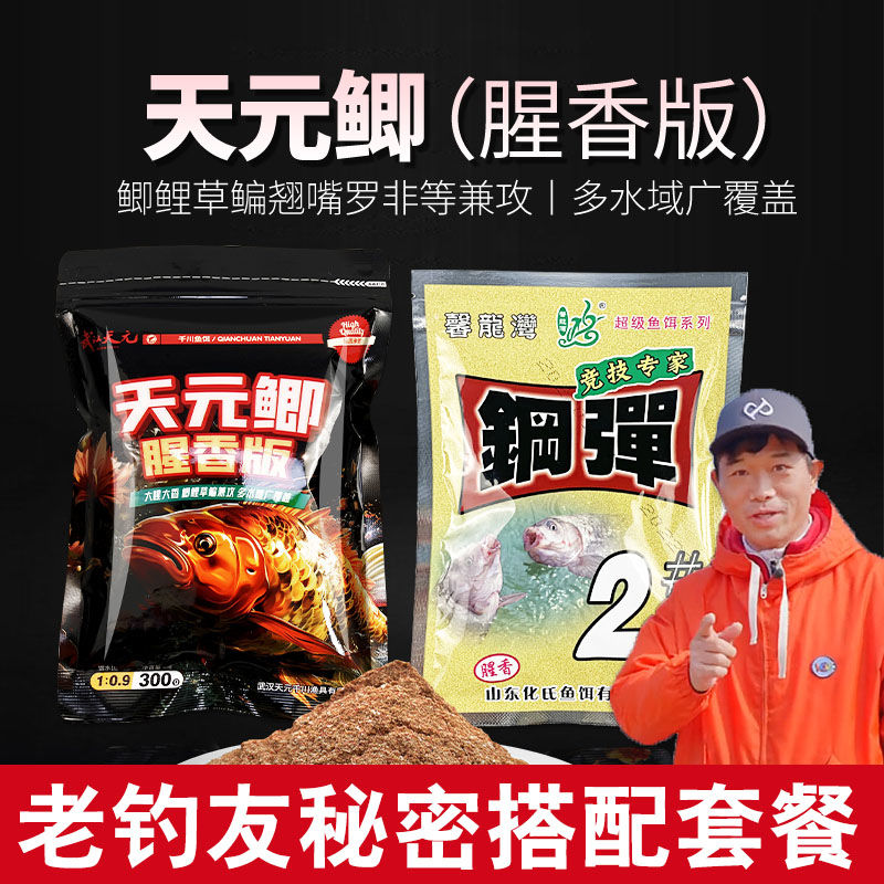 天元鲫腥香饵加钢弹2号一包搞定秋冬鲫鱼饵料野钓通杀钓鱼料