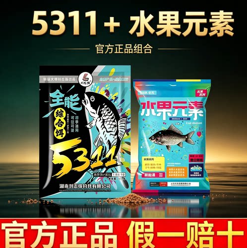 刘志强5311加水果元素钢弹2号野钓鲫鱼鲤鱼饵料搭配套餐户外垂钓