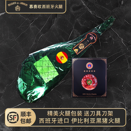 MUSEO 慕赛欧西班牙伊比利亚火腿绿标前腿后腿多人拼腿整腿代切