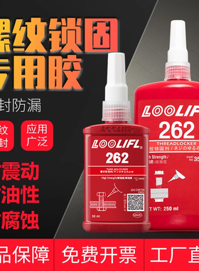 预涂胶262螺丝螺纹胶水红色厌氧锁固剂耐高温不可拆卸高强度摩托汽车防松胶紧固密封固定强力胶250ML大瓶装