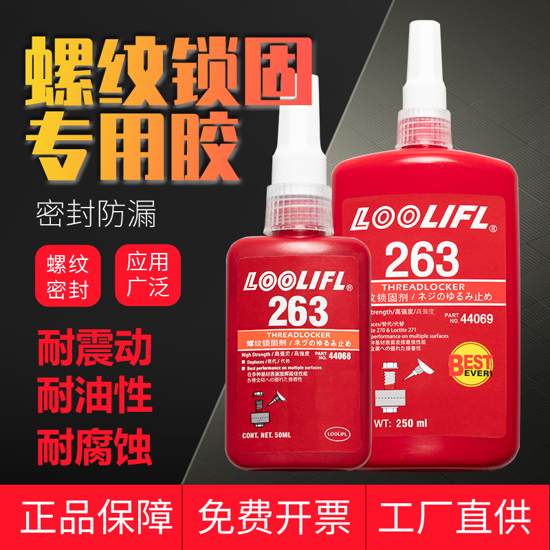 263螺丝胶水螺纹胶红色厌氧胶螺纹锁固剂耐高温不可拆卸高强度摩托