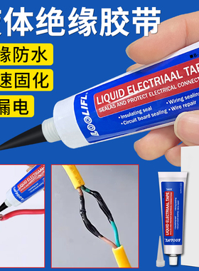 电工液体绝缘胶带代替热收管汽车线路板电线接头防水耐高温阻燃液态密封胶水