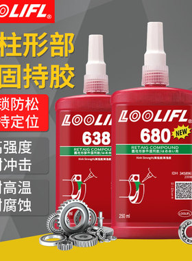 680胶水轴承密封胶固定胶高强度厌氧胶圆柱形部件固持胶圆柱体638/648/609耐高温耐腐蚀螺丝螺纹锁紧胶