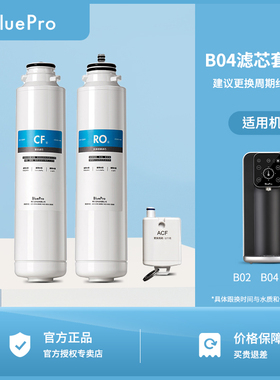 BluePro博乐宝净水器净饮机滤芯适用B02 B04 B08滤芯套装