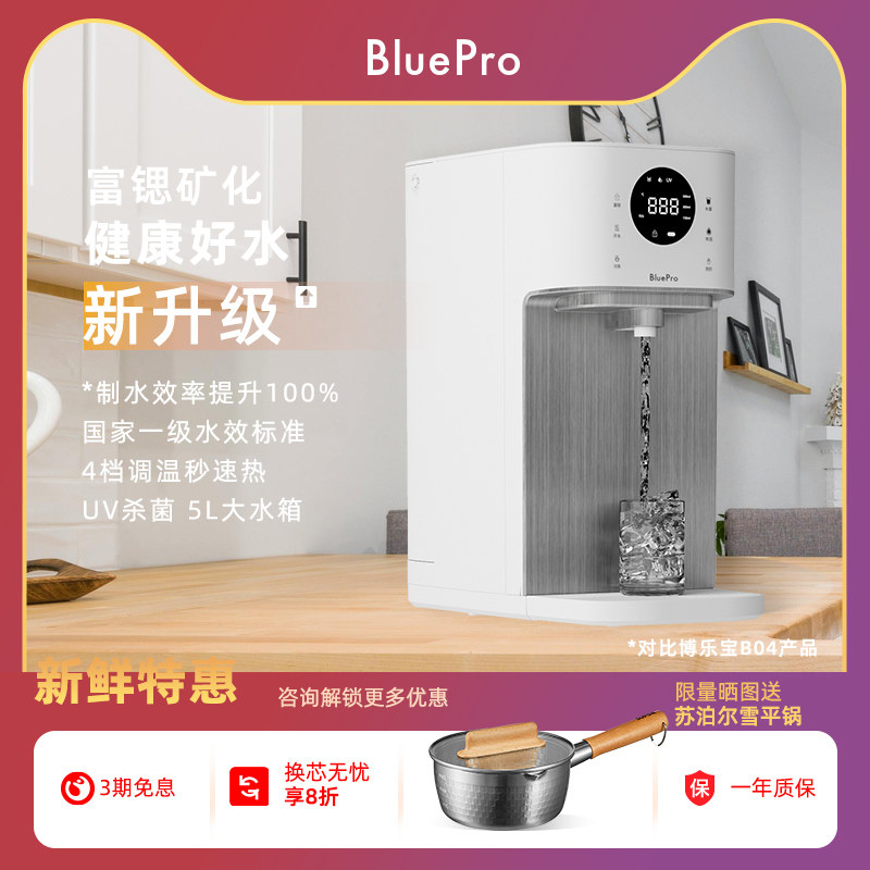 Bluepro博乐宝富锶矿物反渗透杀菌净化速热即热一体台式净饮机B30