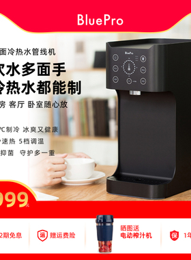 BluePro博乐宝家用台式管线机即热饮水机 3秒速热5档水温制冷H4
