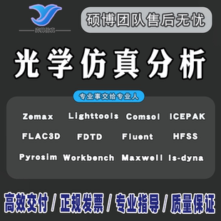 zemax光学仿真光谱仪lighttools光纤代做comsol镜头片激光指导