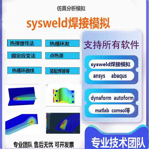 sysweld焊接模拟焊接仿真代做答疑电子束焊接 激光焊接应力场分布