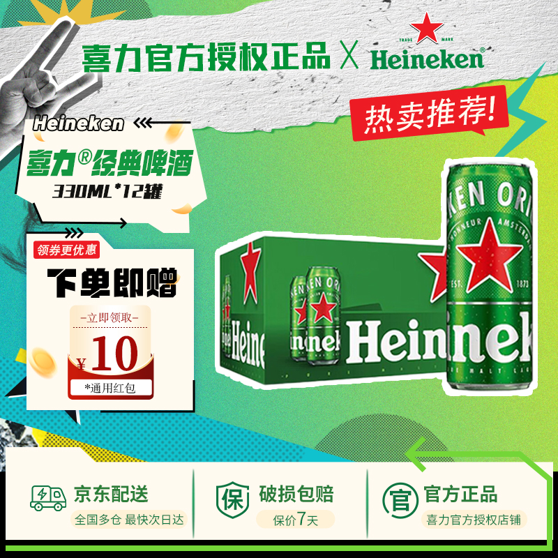 【热销3000+】喜力啤酒经典纤体罐装拉罐啤酒330ml*12罐全麦酿造
