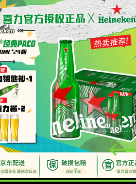 【支持送货上门】喜力啤酒国产paco经典铝瓶330ml*24瓶全麦酿造