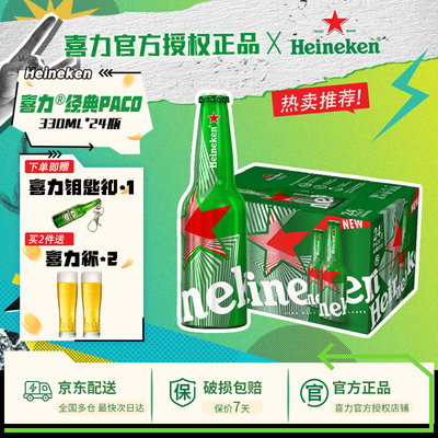 【支持送货上门】喜力啤酒国产paco经典铝瓶330ml*24瓶全麦酿造
