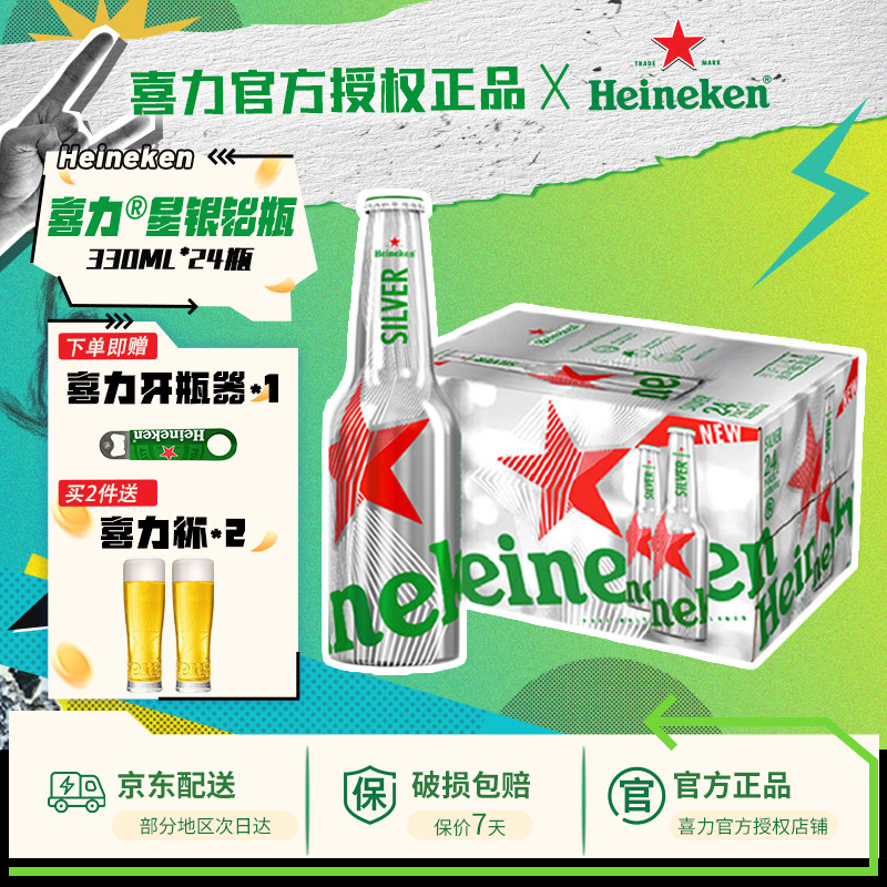 【承诺送货上门】喜力星银铝瓶装330ml*24瓶整箱啤酒全麦酿造官方