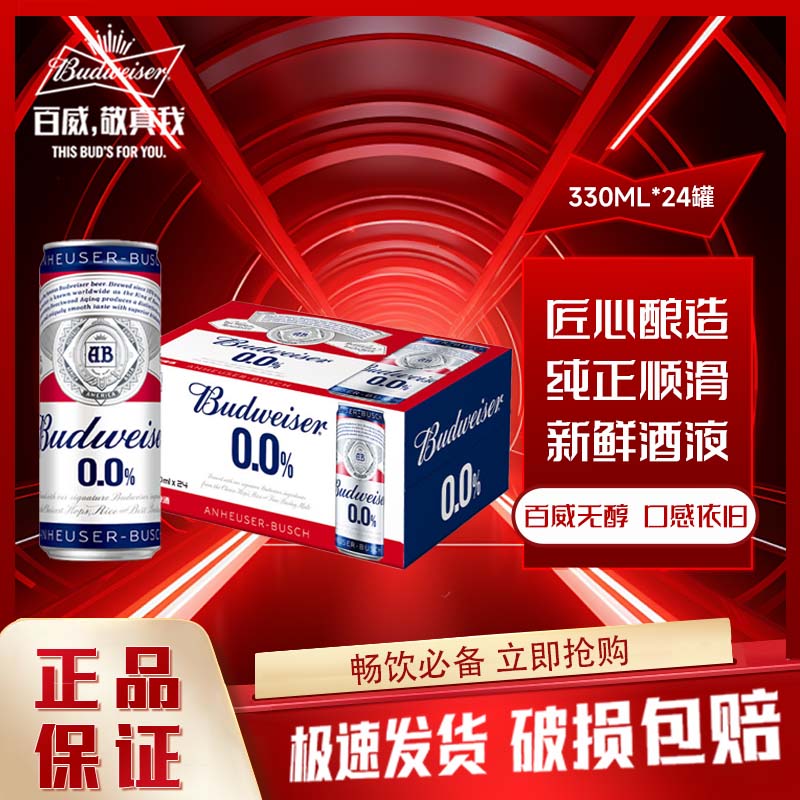 【江浙沪皖】百威啤酒无醇330ml*24罐酒精度≤0.05度