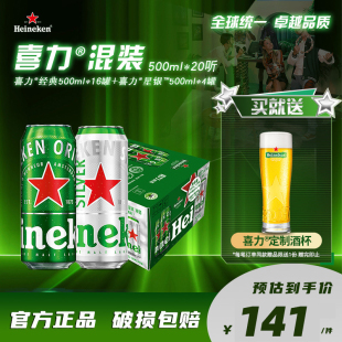 喜力啤酒 Heineken 4组合装 20罐 经典 500ml 拉罐 加量不加价