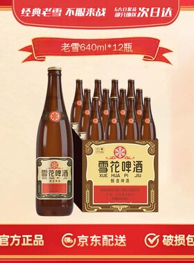 雪花啤酒经典沈阳老雪花640ml*12瓶整箱装夺命12度