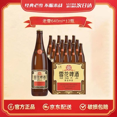 雪花啤酒沈阳经典老雪640ml*12瓶