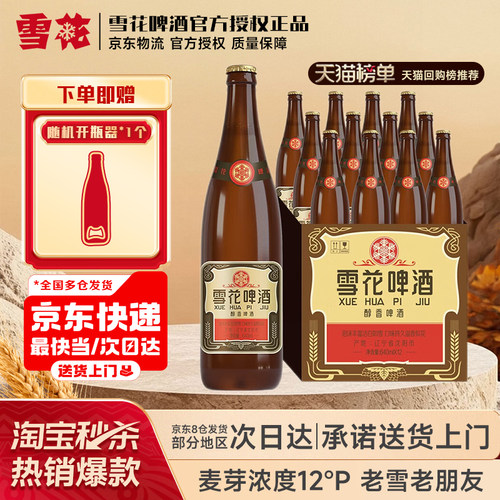 雪花啤酒沈阳经典老雪640ml*12瓶