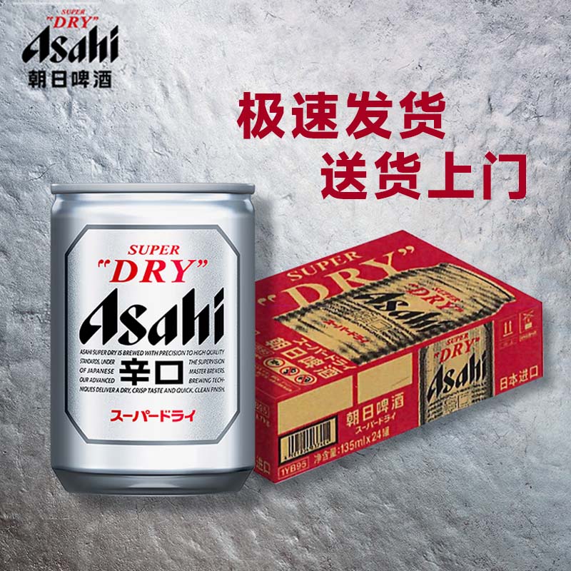 Asahi日本进口朝日生啤酒135ml*24罐辛口 10.9度