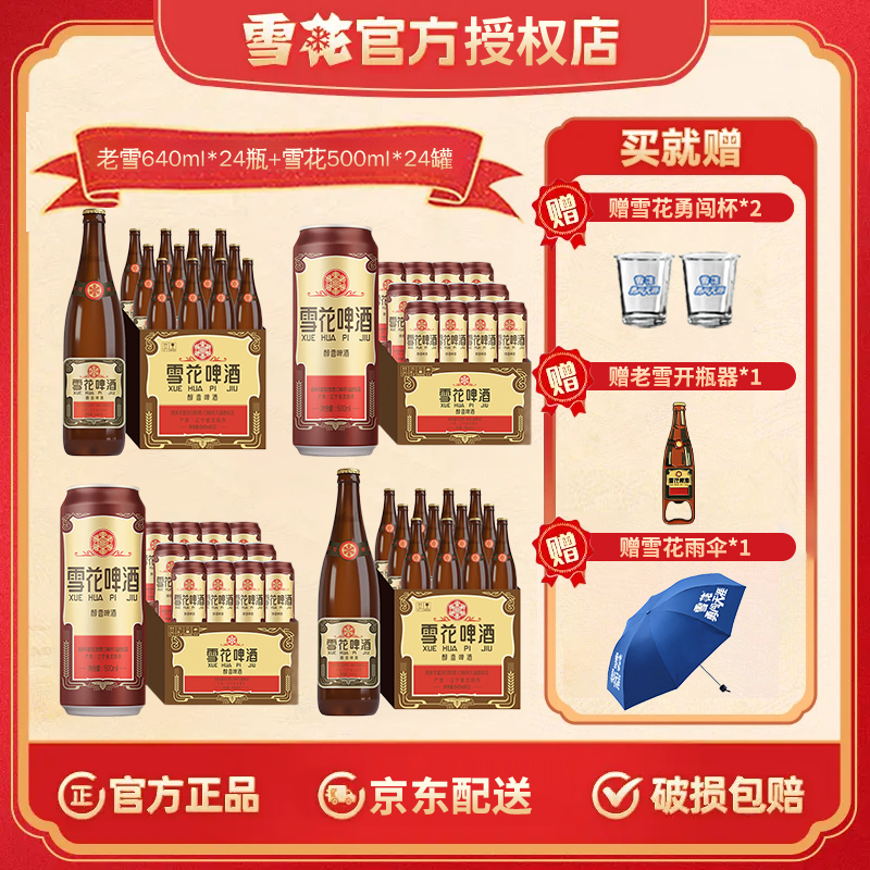 【经典老雪48组合】雪花啤酒老雪花12度640ml*24瓶+500ml*24罐