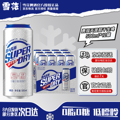 雪花啤酒勇闯天涯superDry500ml*12罐超干生啤0糖0脂低嘌呤全麦芽