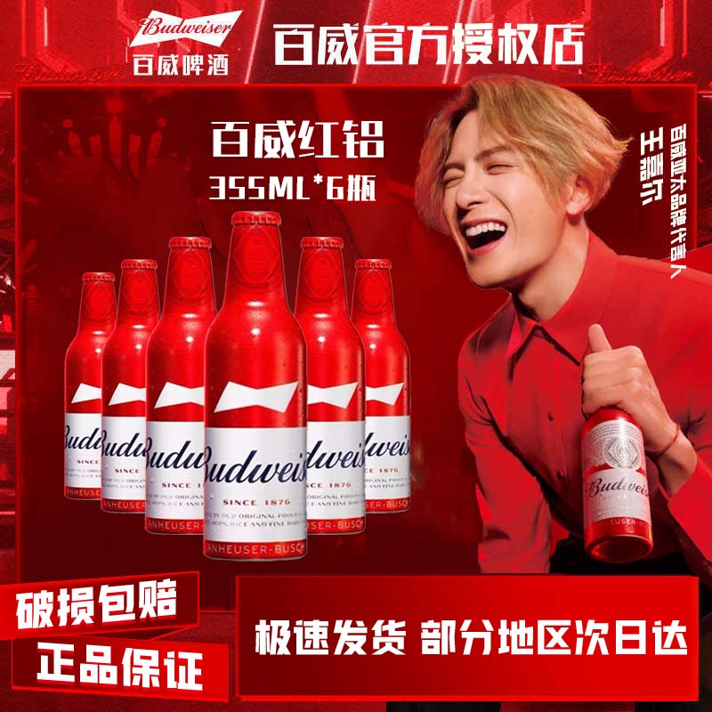 【大促专享】百威啤酒经典玲珑红铝罐精酿红色铝瓶355ml*6瓶年货