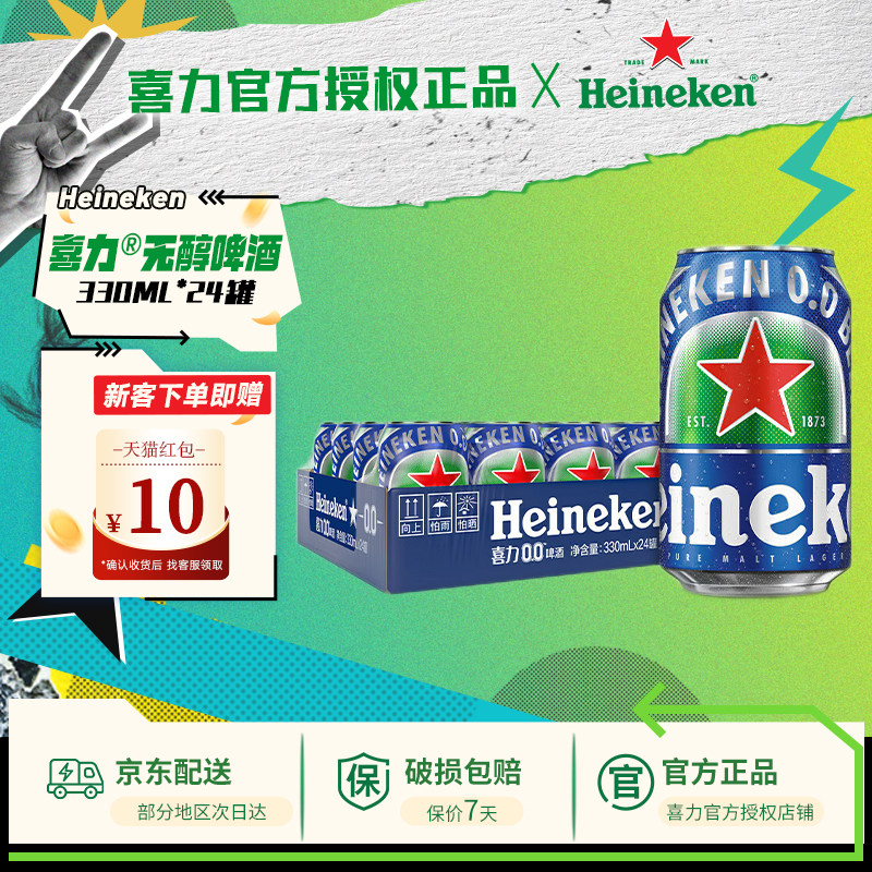 【送货上门】喜力啤酒无醇0.0原装进口330ml*24罐酒精度≤0.03度