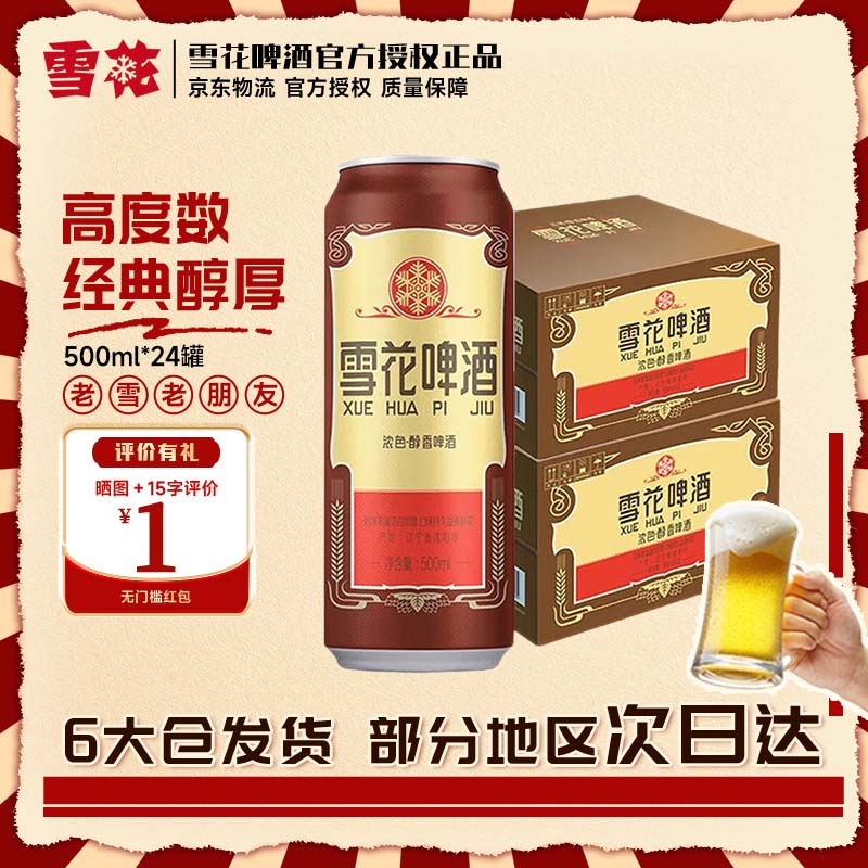 【日期新鲜】雪花啤酒经典沈阳老雪500ml*24罐香醇经典拉格啤酒