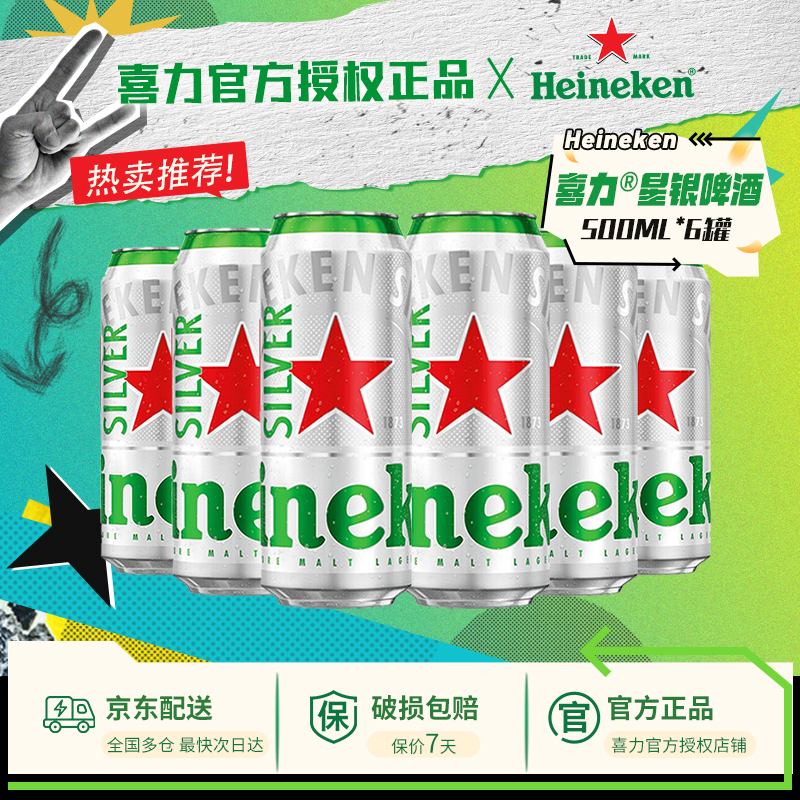 喜力啤酒星银500ml*6罐 啤酒整箱铝罐全麦酿造啤酒官方正品