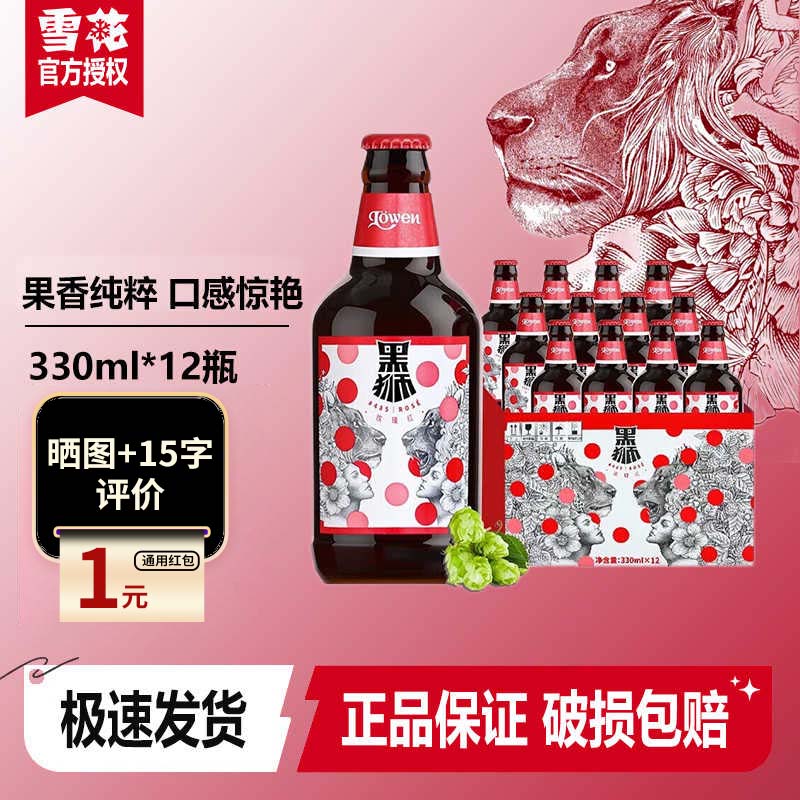 【雪花旗下高端品牌】黑狮啤酒玫瑰红覆盆子口味果啤330ml*12瓶