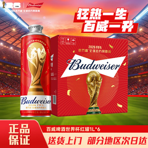【世界杯限定】百威啤酒经典红罐1L*6罐大瓶经典醇生拉格整箱批发