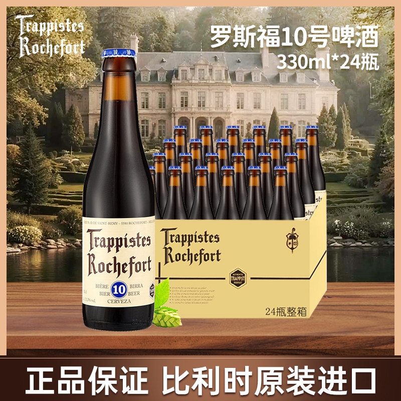 罗斯福啤酒比利时进口修道院四三双料高浓度330ml*24瓶6/8/10号