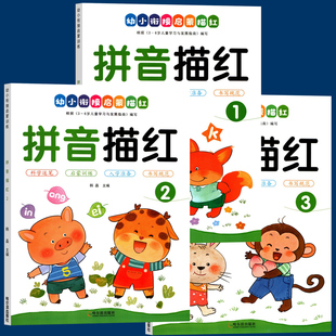 拼音描红本幼小衔接大字护眼儿童初学者正姿楷书入门每日一练基础字帖学前班大班中班笔控临摹幼小衔接一年级练字本拼音学习神器