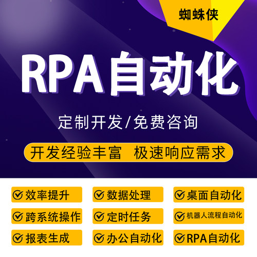 RPA自动化机器人流程自动化桌面自动化办公自动化开发跨系统操作